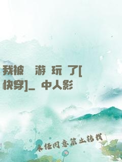 我被戀愛游戲玩壞了[快穿]